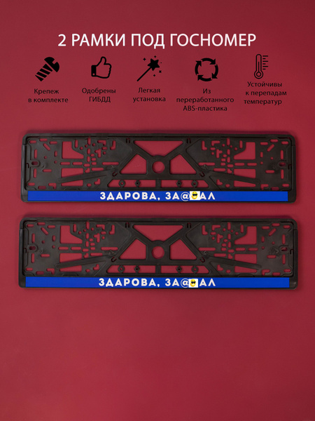 Рамки номерного знака ЗДАРОВА, ЗАМУЧИЛ, пластиковые, комплект 2 Рамки ...