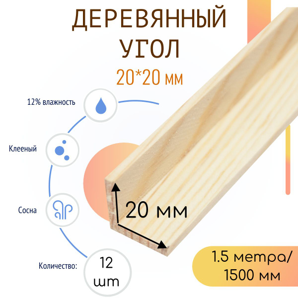 Деревянный уголок 20*20*1500 мм (12 шт) - купить с доставкой по ...