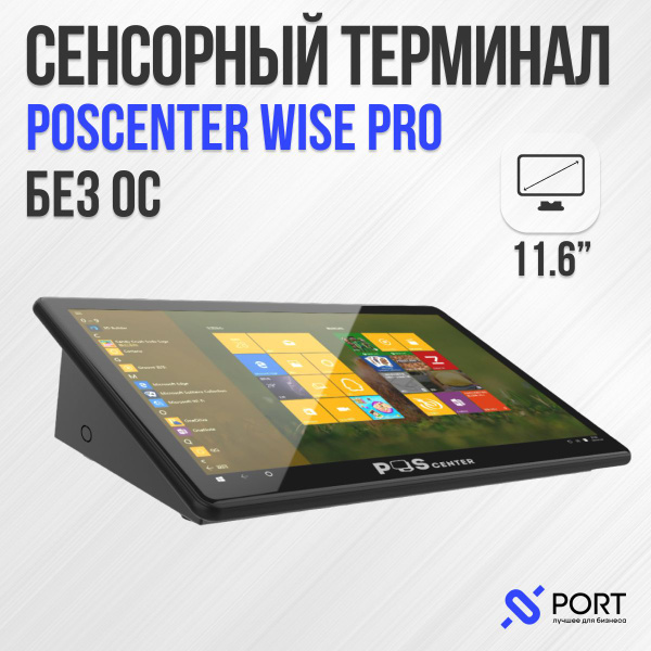 Моноблок 11.6" POScenter Wise Pro, - купить по выгодной цене в интернет ...