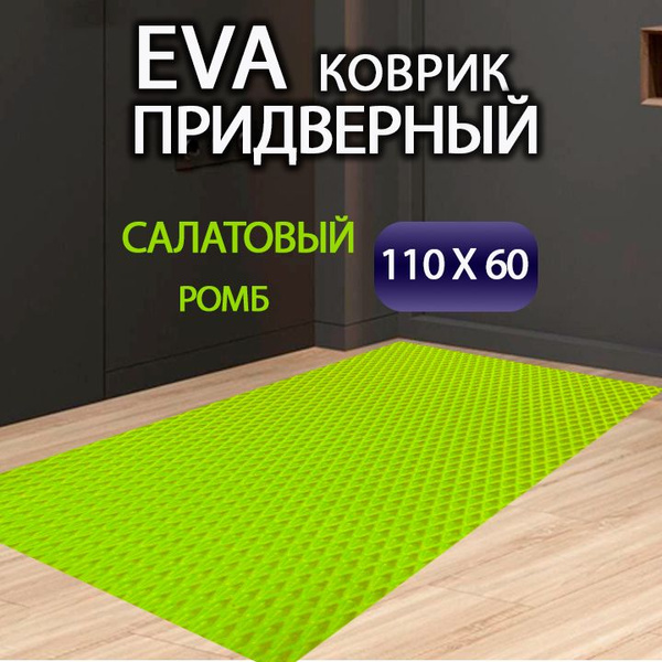 Коврик придверный BestHome ЭВА коврик в коридор универсальный, 110х ...