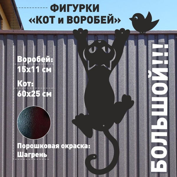 Фигурки на забор Кот и Воробей (металл), большой, Подвесная - купить по ...