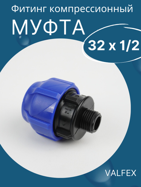 ПНД муфта разъемная наружная резьба 32х1/2 (Valfex) 1шт., 602446 ...