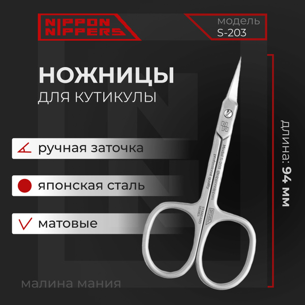 NIPPON NIPPERS Ножницы для ногтей. Длина 94 мм. Ручная заточка ...