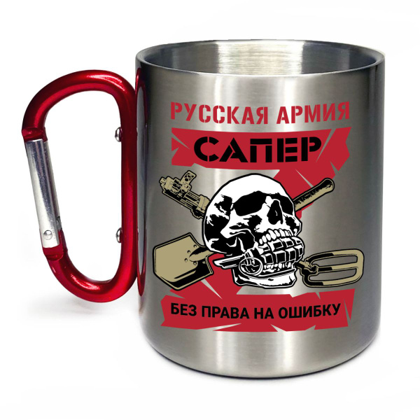 Походная кружка с карабином "Сапер" - купить с доставкой по выгодным ...