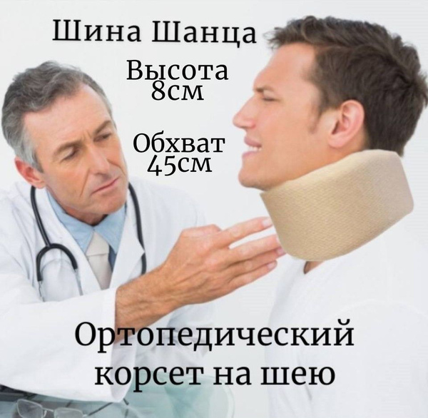 Шина Шанца ШВ-511, воротник ортопедический, бандаж для шеи ...