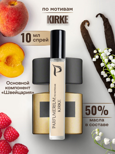Parfumerium Кирке Духи 10 мл (1162120090)