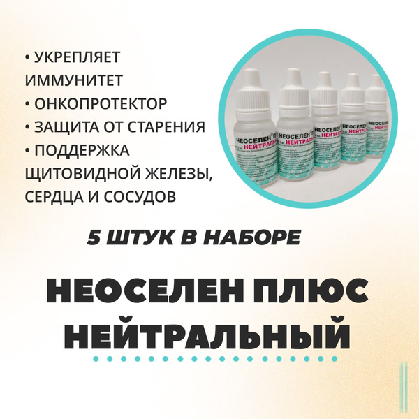 Неоселен плюс Нейтральный 5ШТ - купить с доставкой по выгодным ценам в ...