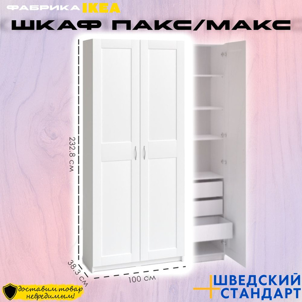 Шкаф распашной ШВЕДСКИЙ СТАНДАРТ Шкафы макс/пакс, 100x38x233 см ...