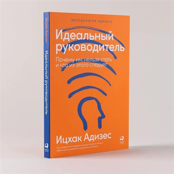 Идеальный руководитель : Почему им нельзя стать и что из этого следует ...