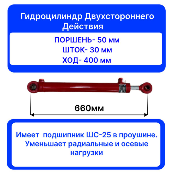 Гидроцилиндр ГЦ 50.30.400.660 ШС-25 стальной поршень двойной ...