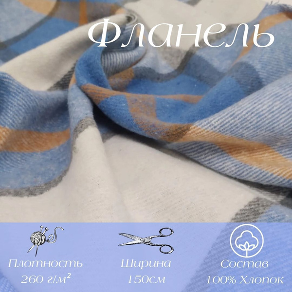 Ткань для шитья хлопок, 1 Метр ткани, Фланель рубашечная 260 гр/м2 ...