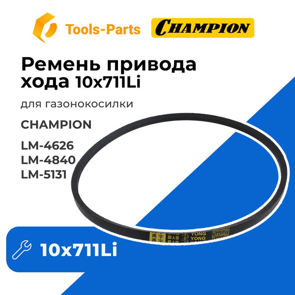 Ремень привода хода 10x711Li для газонокосилки Champion (Чемпион) LM ...