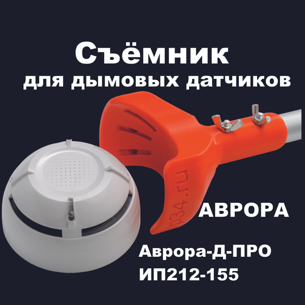 Съемник для дымовых датчиков Аврора-Д-ПРО ИП212-155 без штанги купить ...