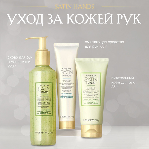 Система по уходу за кожей рук Mary Kay Satin Hands "Белый чай и цитрус ...