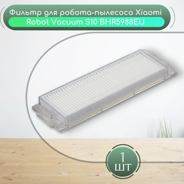 Фильтр для робота-пылесоса Xiaomi Robot Vacuum S10 BHR5988EU НЕРА ...