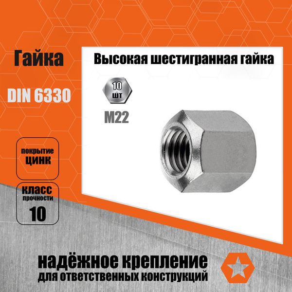 Гайка Шестигранная M22, DIN6330, 10 шт. - купить с доставкой по ...