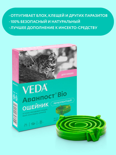 Ошейник от блох и клещей для кошек, репеллентный, Аванпост Bio, VEDA ...