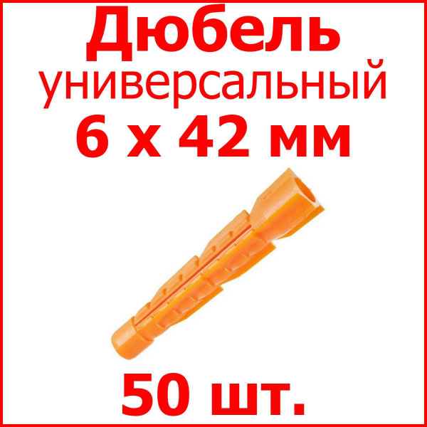 Дюбель универсальный (оранж.) без борта 6 х 42 мм (уп. 50 шт.) - купить ...