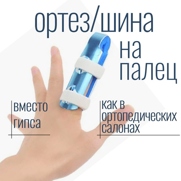 Ортез для пальцев кисти, U-образный ортез на палец кисти RD-F-02, шина ...