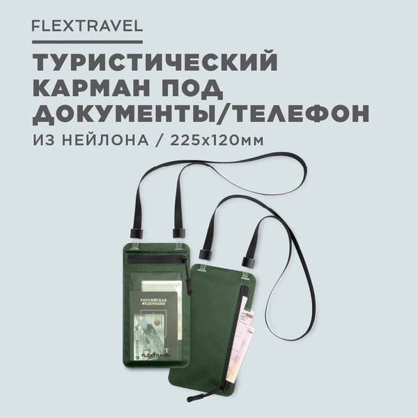Сумка кошелек на шею для телефона и документов FlexTravel, дорожное ...