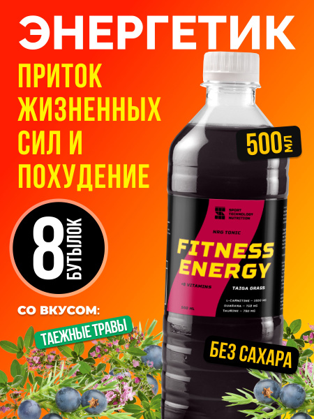 FITNESS ENERGY 8 шт по 0.5 л, таёжные травы, напиток энергетический ...