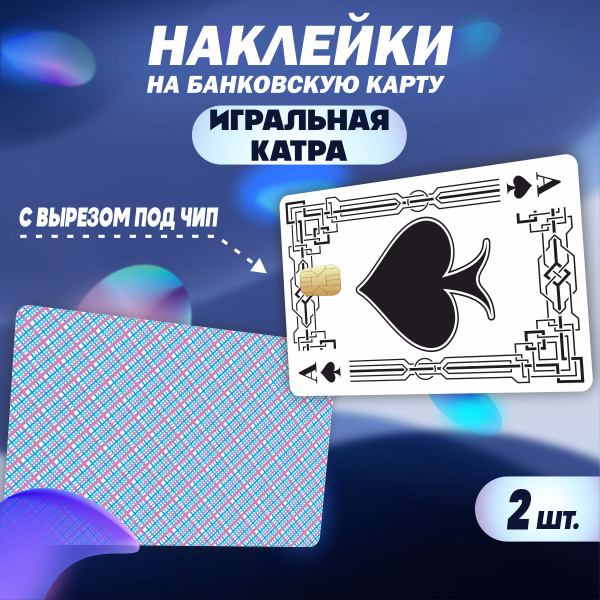 Наклейка на карту банковскую - Игральная карта, Пиковый туз - купить с ...