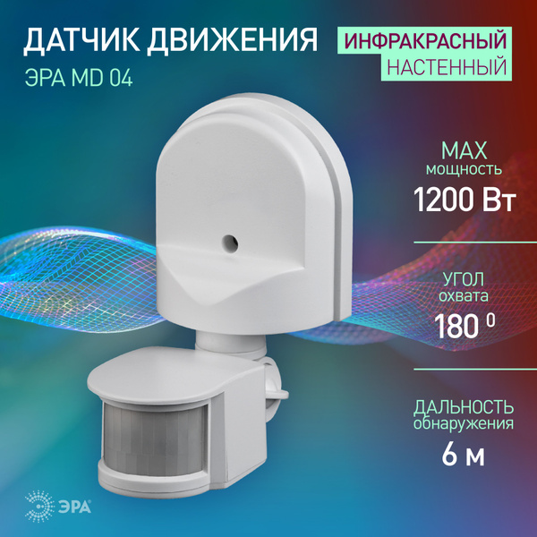 Датчик движения 220в уличный ЭРА MD 04 - купить с доставкой по выгодным ...