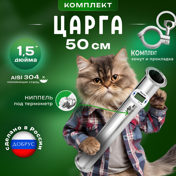 Царга 1,5 дюйма, 50 см (500 мм) с ниппелем, хомутом и прокладкой к ...