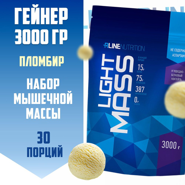 Гейнер RLine Light Mass 3000 гр. / пломбир / высокоуглеводный для ...