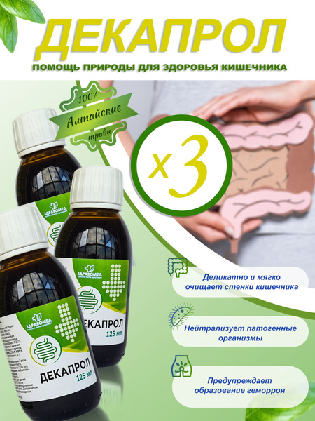 Декапрол ; слабительное ; при запорах купить на OZON по низкой цене ...