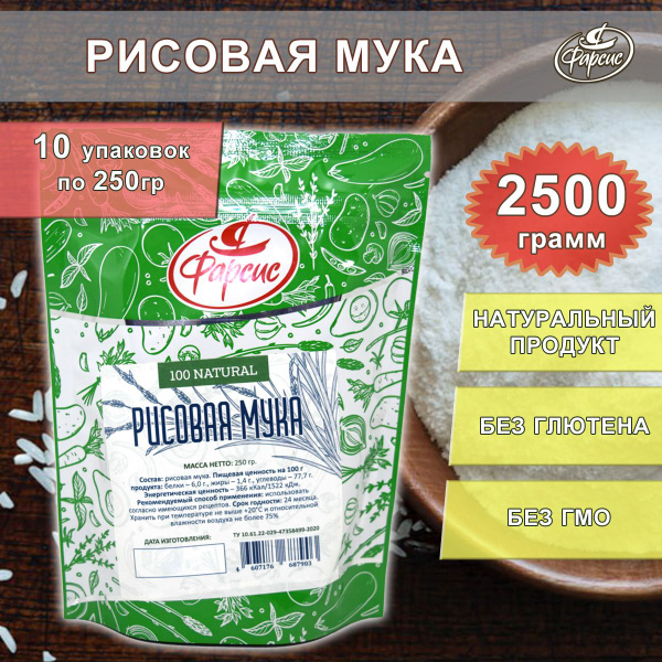 Мука рисовая Фарсиc ( 10 шт. по 250 гр. ) без глютена Дой-пак - купить ...