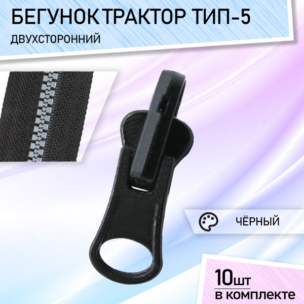 Бегунок для молнии 5 трактор металлический, комплект застежек 10 шт ...