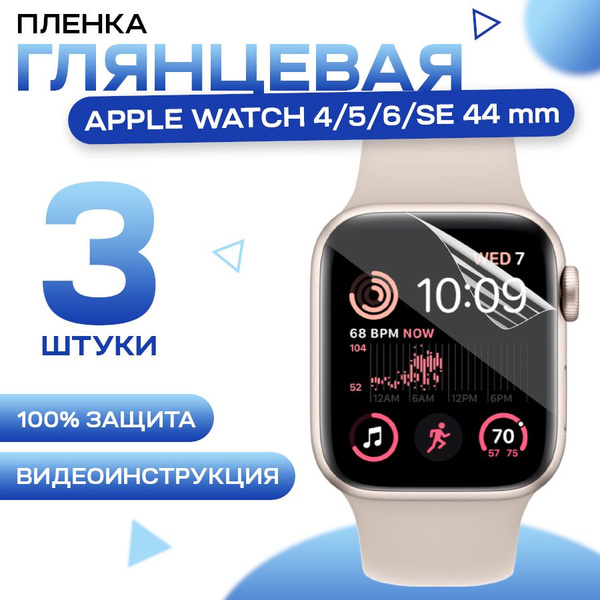Гидрогелевая пленка для Apple Watch 4, 5, 6, SE 44mm (3 штуки ...