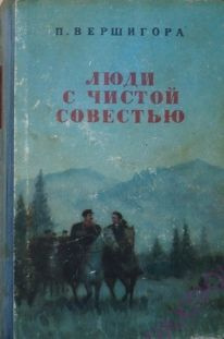 Люди с чистой совестью. - купить с доставкой по выгодным ценам в ...