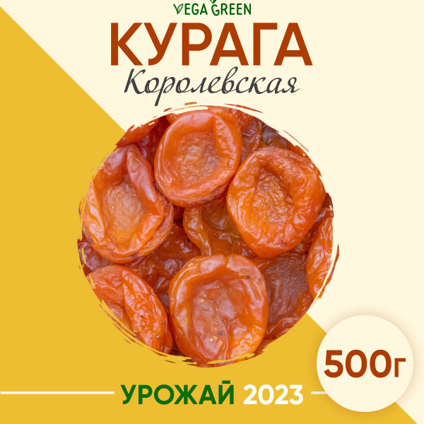 Курага,VegaGreen, курага королевская Джамбо, сухофрукты, пп продукты ...