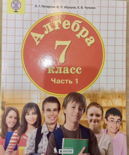 Алгебра 7 класс Петерсон часть 1 учебник ФГОС - купить с доставкой по ...