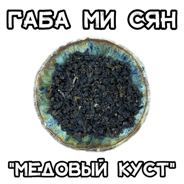 Габа Ми Сян "Медовый куст" 100 гр. Чай улун GABA - купить с доставкой ...