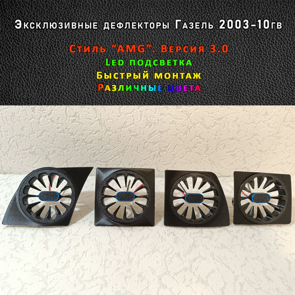 Эксклюзивные дефлекторы отопителя в стиле "AMG" версия 3.0 Газель 2003 ...
