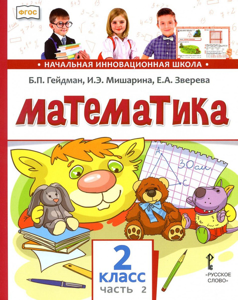 Математика. 2 класс. Учебник. Часть 2 | Гейдман Борис Петрович - купить ...