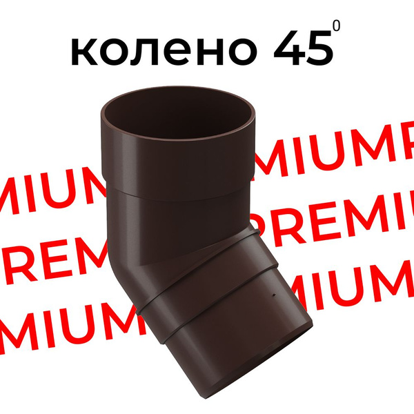 Колено 45 градусов Docke Premium (Шоколад) RAL 8019 купить на OZON по ...