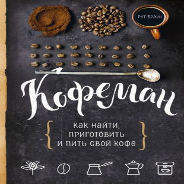 Кофеман. Как найти, приготовить и пить свой кофе - купить с доставкой ...