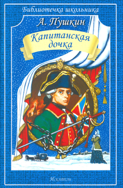 Капитанская дочка | Пушкин Александр Сергеевич - купить с доставкой по ...