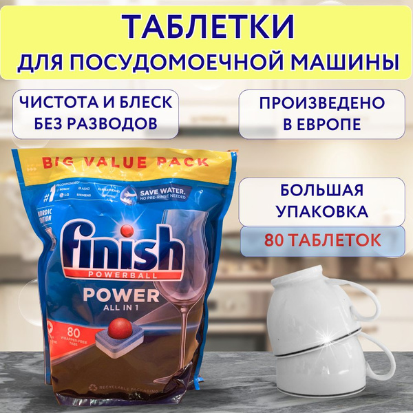 Таблетки Finish Powerball Power All in 1 - 80 шт, водорастворимые для ...