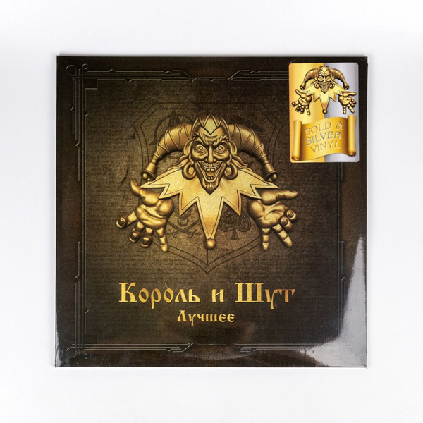 Виниловая пластинка Король и Шут - Лучшее (Gold & Silver Vinyl) (2LP ...