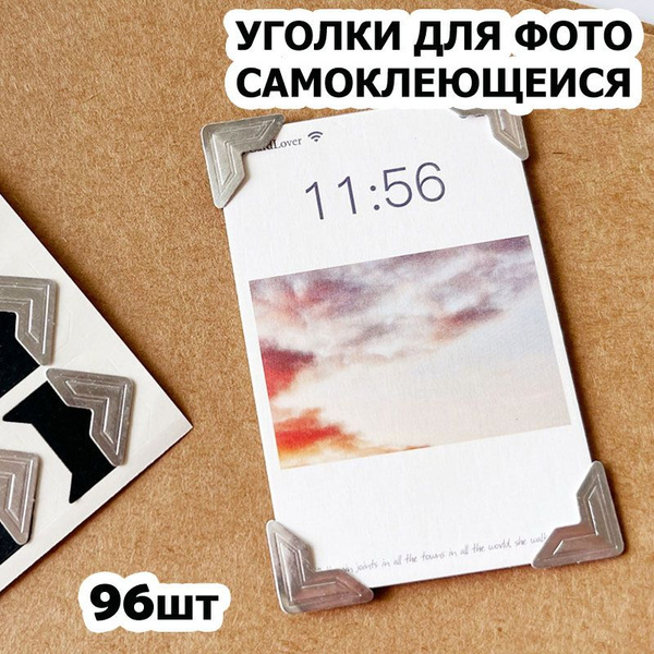 Уголки для фотографий большие - 1,5 см, 96 штук с кармашком ...