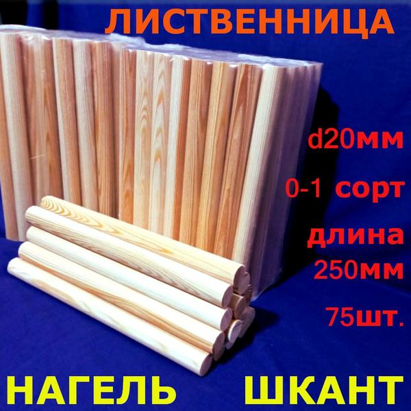 Нагель-шкант деревянный строительный d20мм*250мм из лиственницы, 0-1 ...