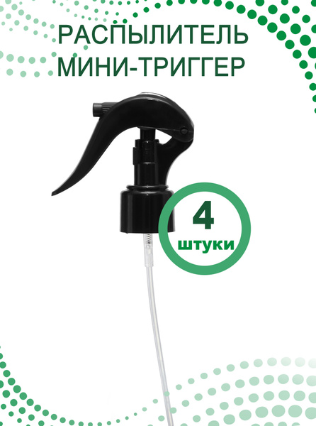 Распылитель для спрея (Триггер), 4 шт. - купить с доставкой по выгодным ...