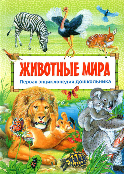 Первая энциклопедия дошкольника. Животные мира - купить с доставкой по ...