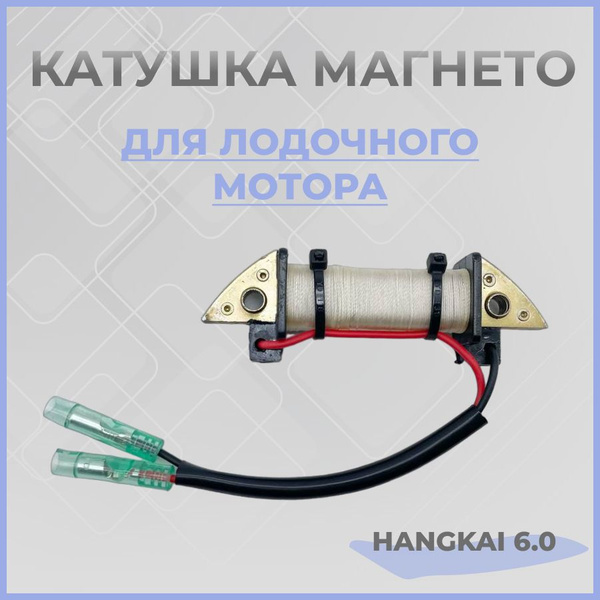 Hangkai катушка магнето для лодочного мотора 6.0/магнето 6.0 - купить ...