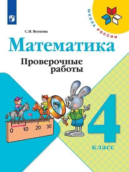 Математика 4кл Проверочные работы Школа России | Волкова С. купить на ...